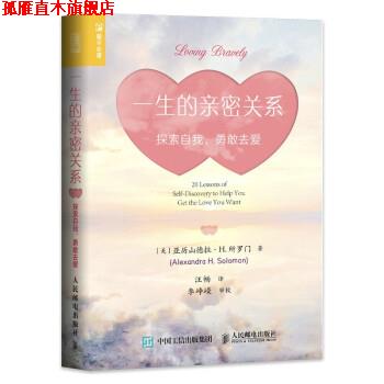 【正版书】 一生的亲密关系：探索自我，勇敢去爱 [美]亚历山德拉·H.所罗门（Alexandra,H.,Solomon,）著,汪畅 译 人民邮电出版社