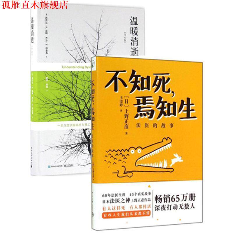 【正版书】 不知死，焉知生:法医的故事 [日]上野正彦　著,王雯婷　译 北京大学出版社