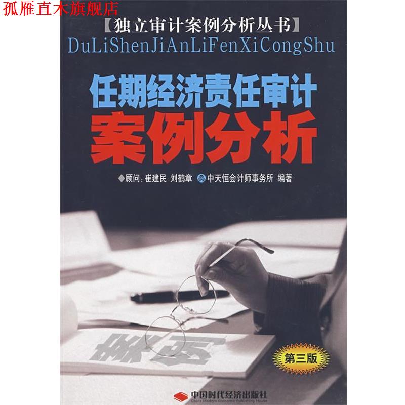 【正版书】 任期经济责任审计案例分析 李三喜,高雅青编著 中国时代经济出版社