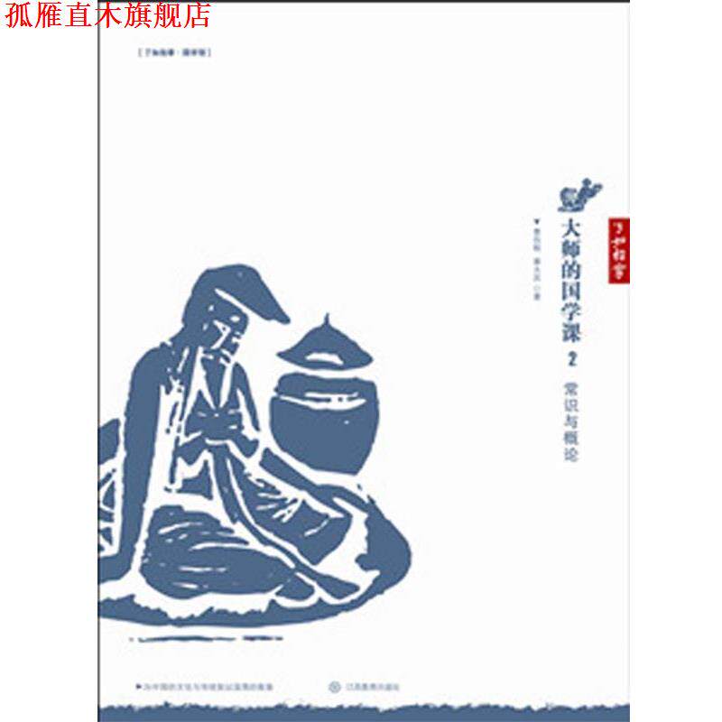 【正版书】 大师的国学课2:常识与概论 曹伯韩,章太炎 著 江西教育出版社