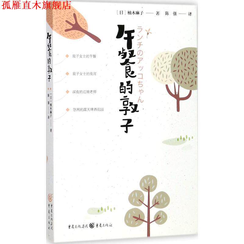 【正版书】 午餐的敦子 柚木麻子 著, 重庆出版社