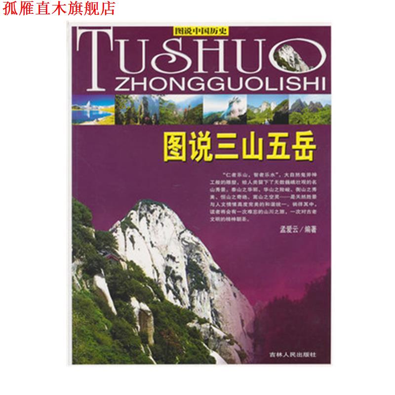 【正版书】 图说中国历史图说三山五岳 孟爱云 编著 吉林人民出版社