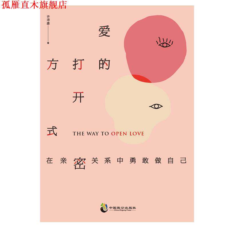 【正版书】 爱的打开方式:在亲密关系中勇敢做自己 许添盛 中国致公出版社