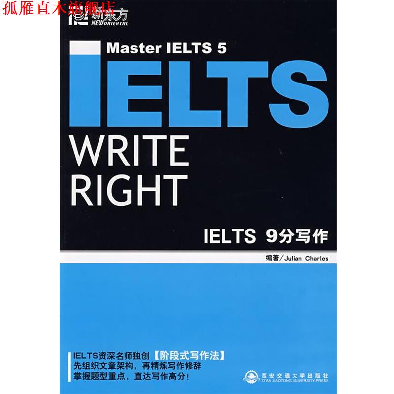 【正版书】 新东方 IELTS9分写作 Julian Charles 西安交通大学出版社