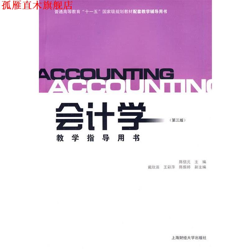 【正版书】 会计学教学指导用书 陈信元 主编,戴欣苗,王彩萍,陈振婷 副主编 上海财经大学出版社