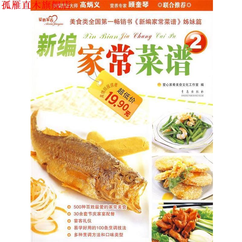 【正版书】 新编家常菜谱2 爱心家肴美食文化工作室 编 青岛出版社