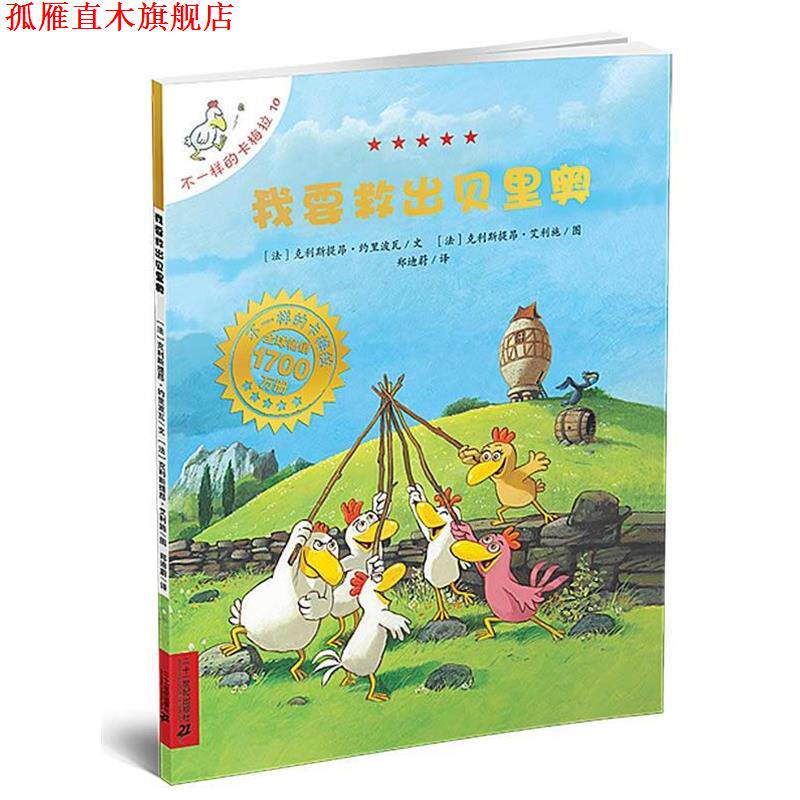 【正版书】 10 我要救出贝里奥 不一样的卡梅拉手绘本 (法)克利斯提昂·约里波瓦 著,郑迪蔚 译, (法)克利斯提昂·艾利施 绘 21世