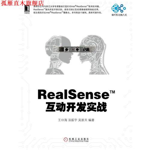 【正版书】 RealSense互动开发实战 王曰海 汤振宇 吴新天 机械工业出版社