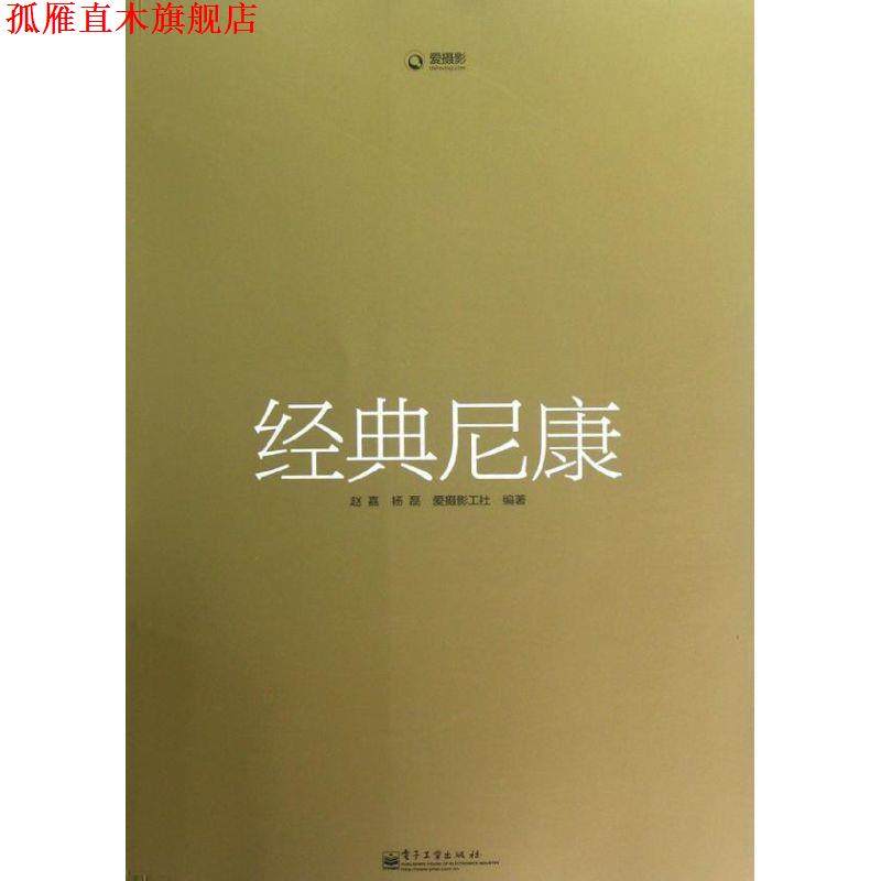 【正版书】 经典尼康 赵嘉,杨磊　编著 电子工业出版社