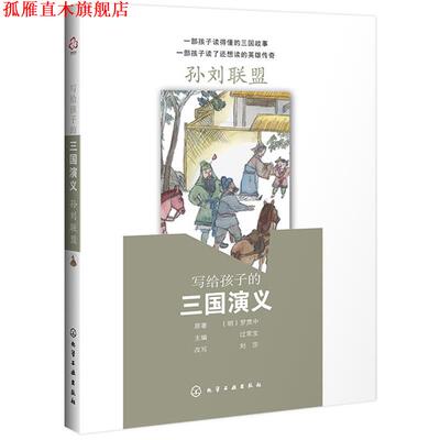 【正版书】 写给孩子的三国演义：孙刘联盟 (明)罗贯中原著过常宝主编刘莎改写 化学工业出版社