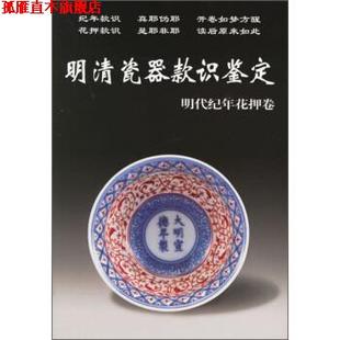 【正版书】 明清瓷器款识鉴定：明代纪年花押卷 铁源 编 华龄出版社