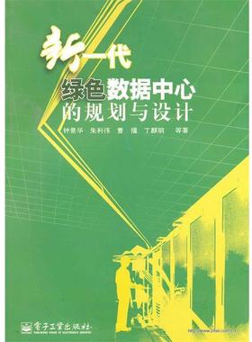 【正版书】 新一代绿色数据中心的规划与设计 钟景华　等著 电子工业出版社