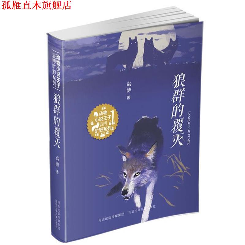 【正版书】 狼群的覆灭 袁博 河北少年儿童出版社