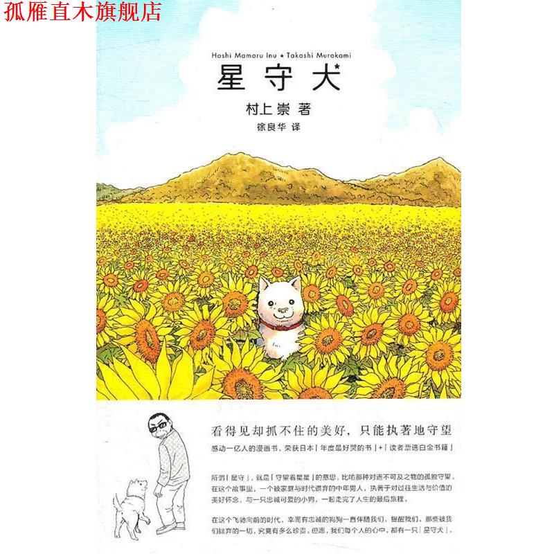 【正版书】 星守犬 (日)村上崇 著,徐良华 译 广西师范大学出版社