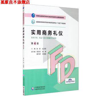【正版书】 实用商务礼仪 张丽,位汶军,周丹丹,李伟,姜力源等 中国医药科技出版社