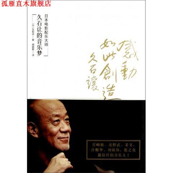 【正版书】 感动，如此创造 [日] 久石让 著,何启宏 译 中信出版社，中信出版集团