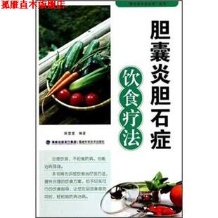 【正版书】 胆囊炎胆石症饮食疗法 陈登登 著 海峡出版发行集团，福建科学技术出版社