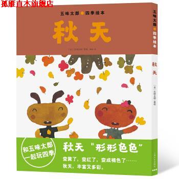 【正版书】 五味太郎四季绘本：秋天 [日]五味太郎 绘 上海文化出版社