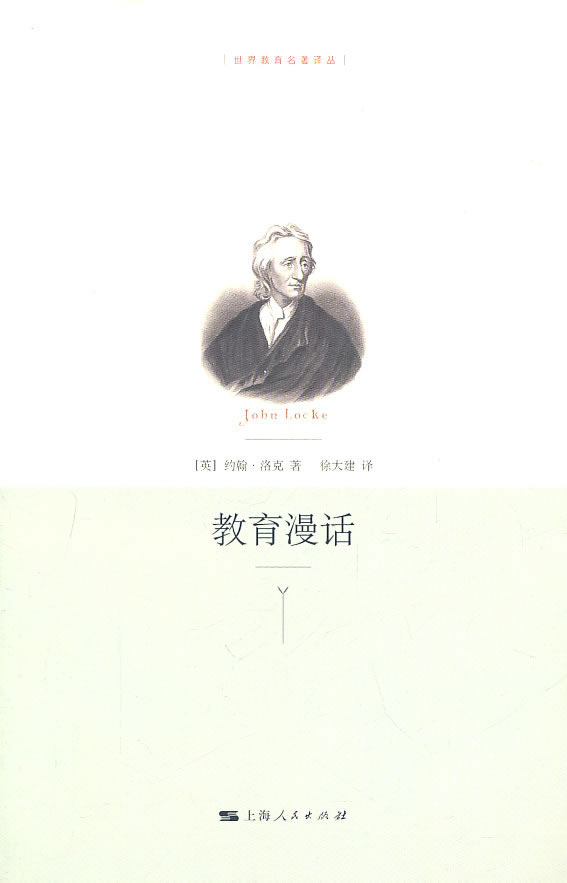【正版书】 教育漫话 (英)洛克,徐大建 上海人民出版社