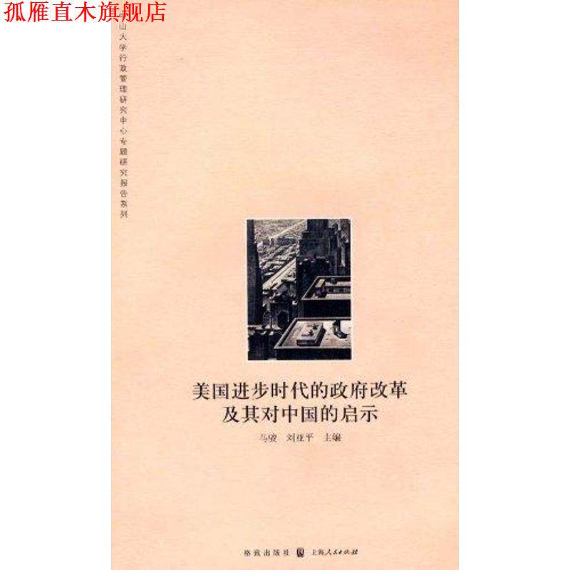 【正版书】 美国进步时代的政府改革及其对中国的启示 马骏,刘亚平 主编 格致出版社