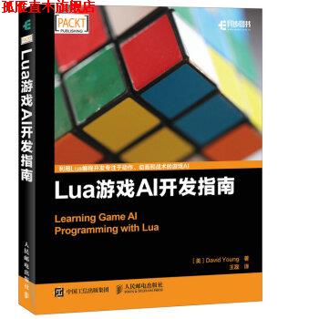 【正版书】 Lua游戏AI开发指南 David,Young,杨 著,王磊 译 人民邮电出版社