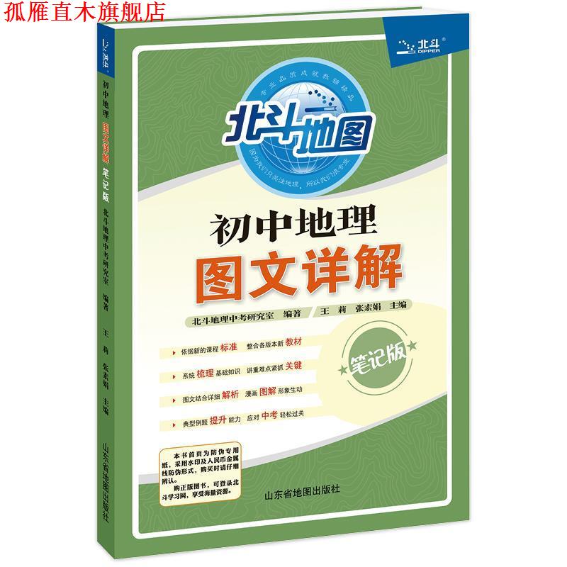 【正版书】 2020新版 北斗地图 初中地理图文详解 初中通用 北斗地理中考研究室 山东省地图出版社