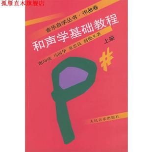 【正版书】 和声学基础教程 :上册 谢功成 等著 人民音乐出版社