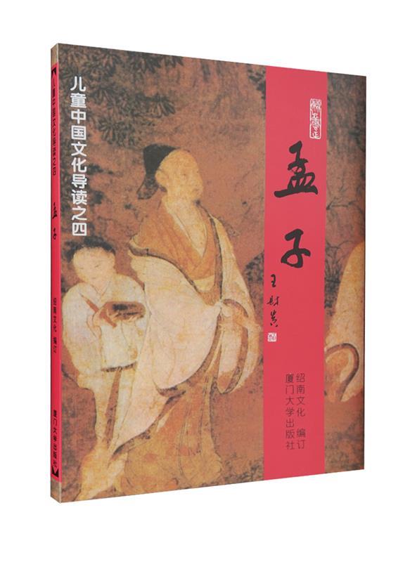 【正版书】 孟子—儿童中国文化导读之四 绍南文化 编 厦门大学出版社