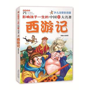 【正版书】 影响孩子一生的中国十大名著:西游记 [明] 吴承恩 著,纪江红 编 北京少年儿童出版社