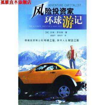 【正版书】 风险投资家环球游记 [美] 罗杰斯 著,凌建平,胡利平 译 上海人民出版社