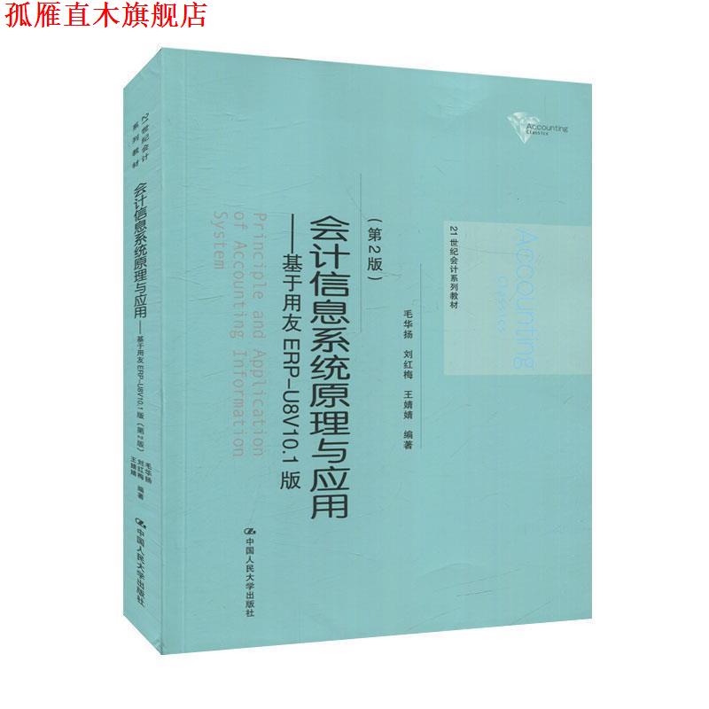 【正版书】 会计信息系统原理与应用:基于用友ERP-U8V10.1版 毛华扬,刘红梅,王婧婧 中国人民大学出版社