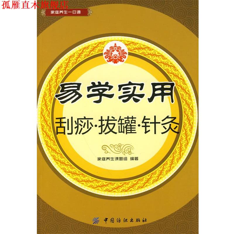 【正版书】 易学实用刮痧•拔罐•针灸 家庭养生课题组 中国纺织出版社