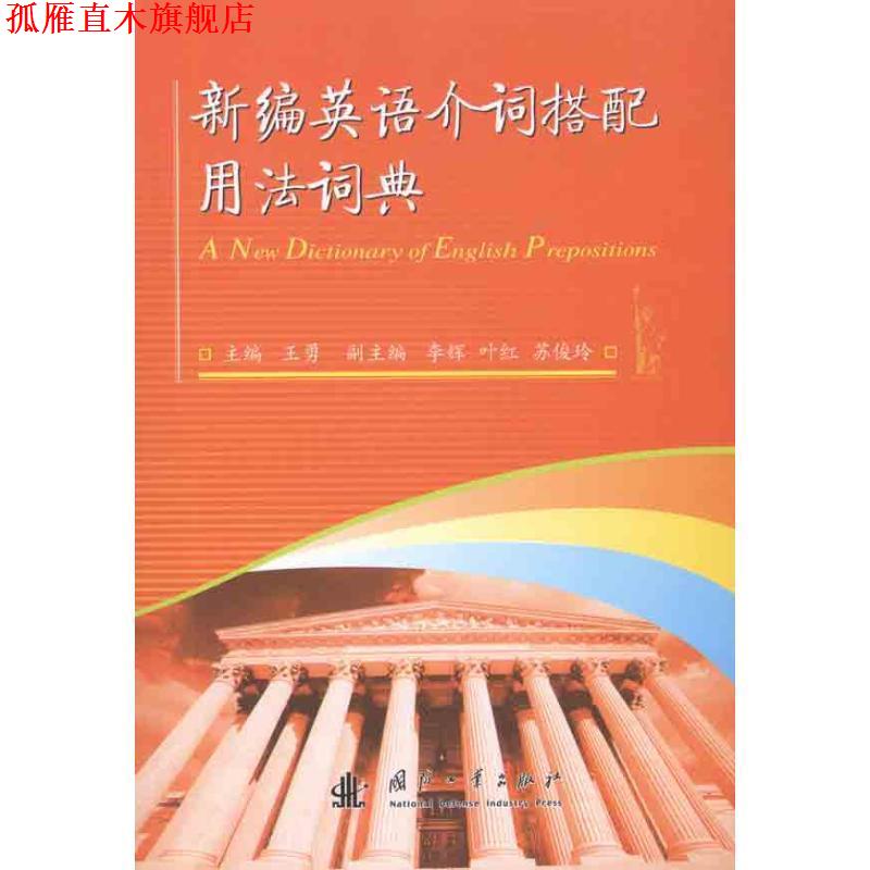【正版书】 新编英语介词搭配用法词典 王勇　主编 国防工业出版社