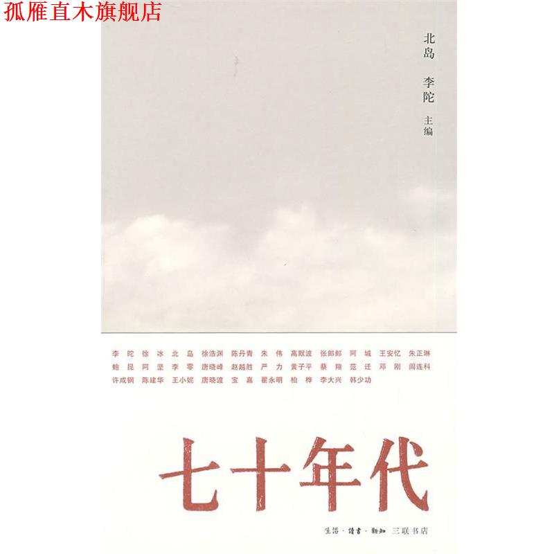 【正版书】 七十年代 北岛,李陀　主编 生活·读书·新知三联书店