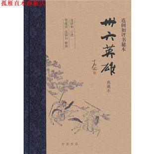 【正版书】 卅六英雄 连阔如评书秘本精 连阔如 口述,贾建国,连丽如 整理 中华书局