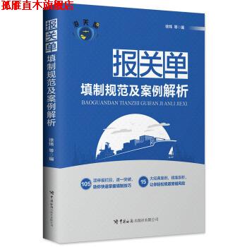 【正版书】 报关单填制规范及案例解析 徐炜等著,“海关眼·关务系列”编委会 编 中国海关出版社有限公司