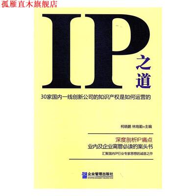 【正版书】 IP之道:30家一线创新公司的知识产权是如何运营的 柯晓鹏,林炮勤 著 企业管理出版社