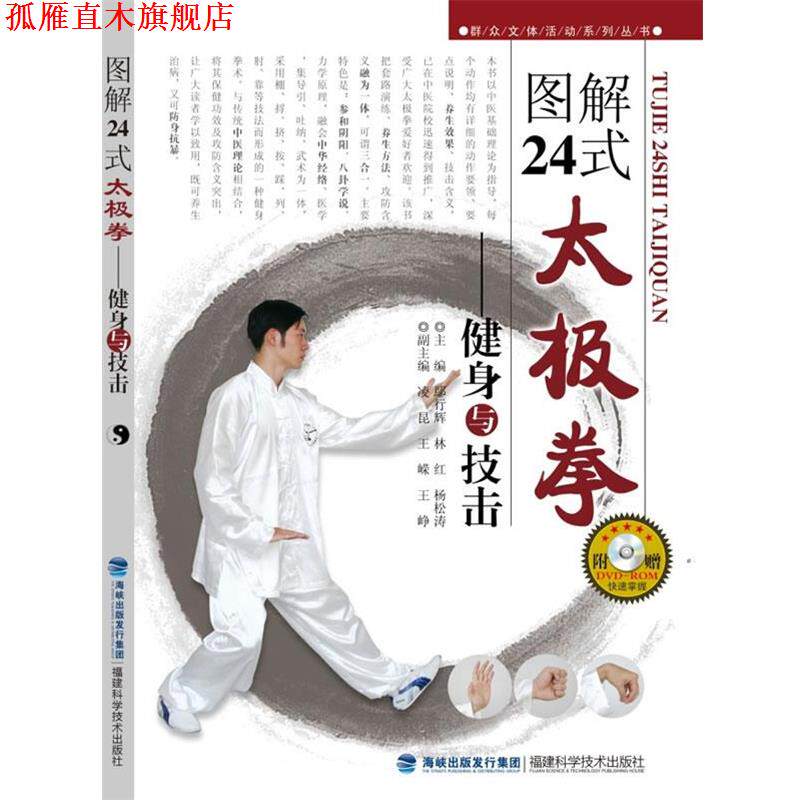【正版书】 图解24式太极拳:健康与技击 鄢行辉,徐彩桐,王嵘 编 福建科技出版社