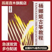 【正版书】杨娜妮古筝教程杨娜妮