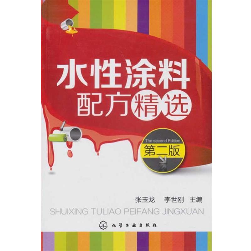 【正版书】 水性涂料配方精选 张玉龙 等编 化学工业出版社