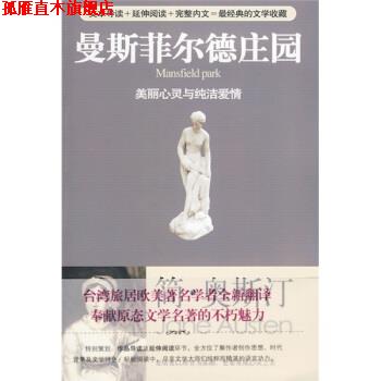 【正版书】 曼斯菲尔德庄园 [英] 奥斯汀 著,席雨晴 译 华艺出版社