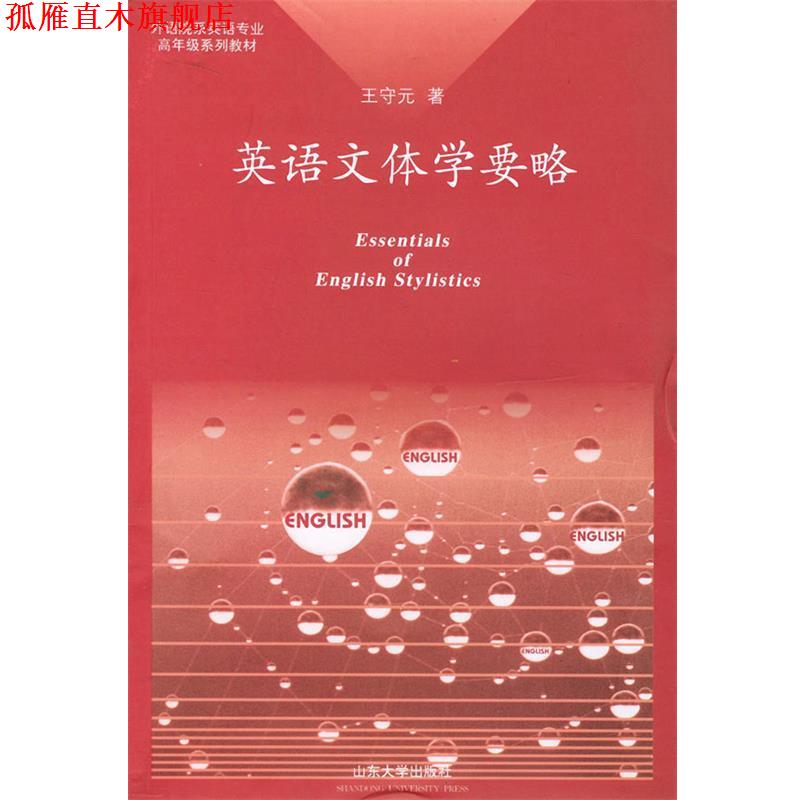 【正版书】 英语文体学要略—外语院系列英语专业高年级系列教材 王守元 著 山东大学出版社