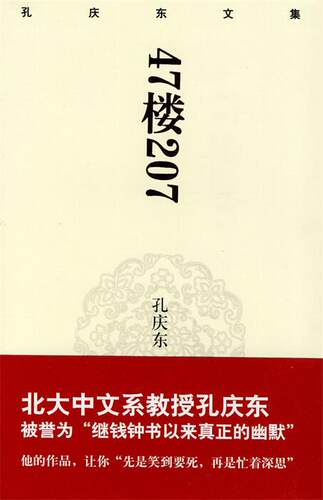 【正版书】 孔庆东文集－47楼207 孙庆东　著 重庆出版社