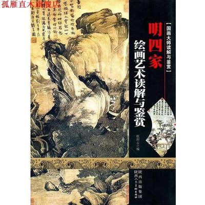【正版书】 国画大师读解与鉴赏·明四家 欧阳云　编 陕西人民美术出版社