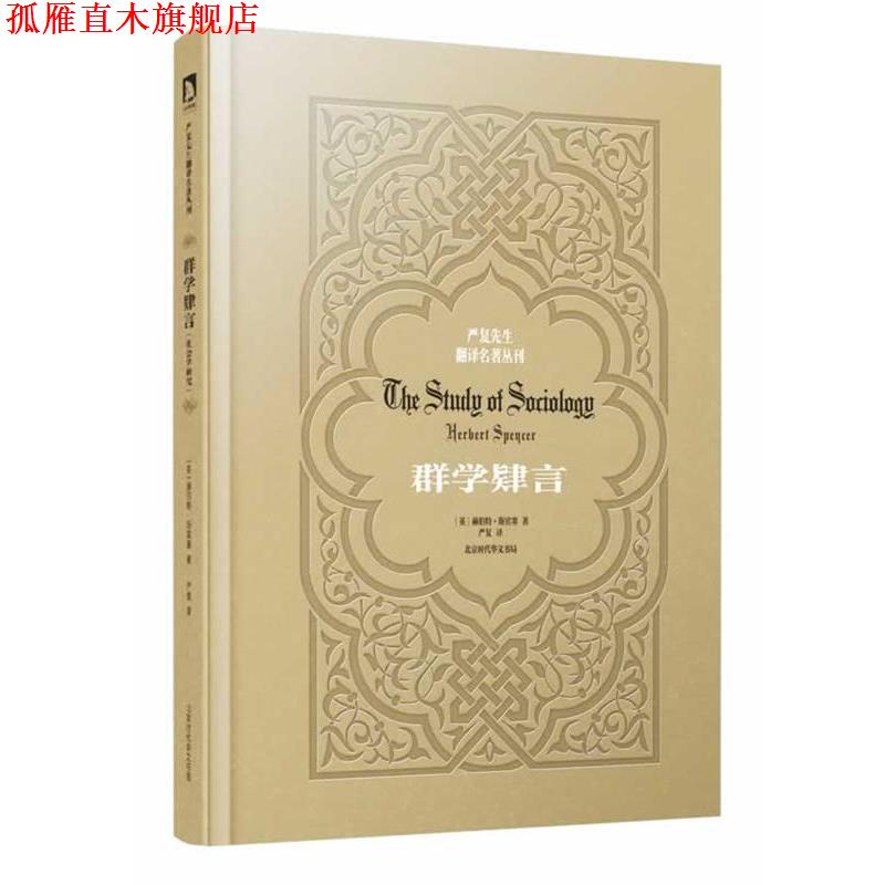 【正版书】 严复先生翻译名著丛刊--群学肄言 赫伯特·斯宾塞 北京时代华文书局有限公司