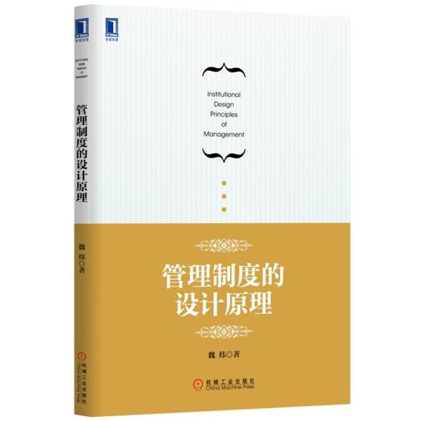 【正版书】 管理制度的设计原理 魏炜 机械工业出版社