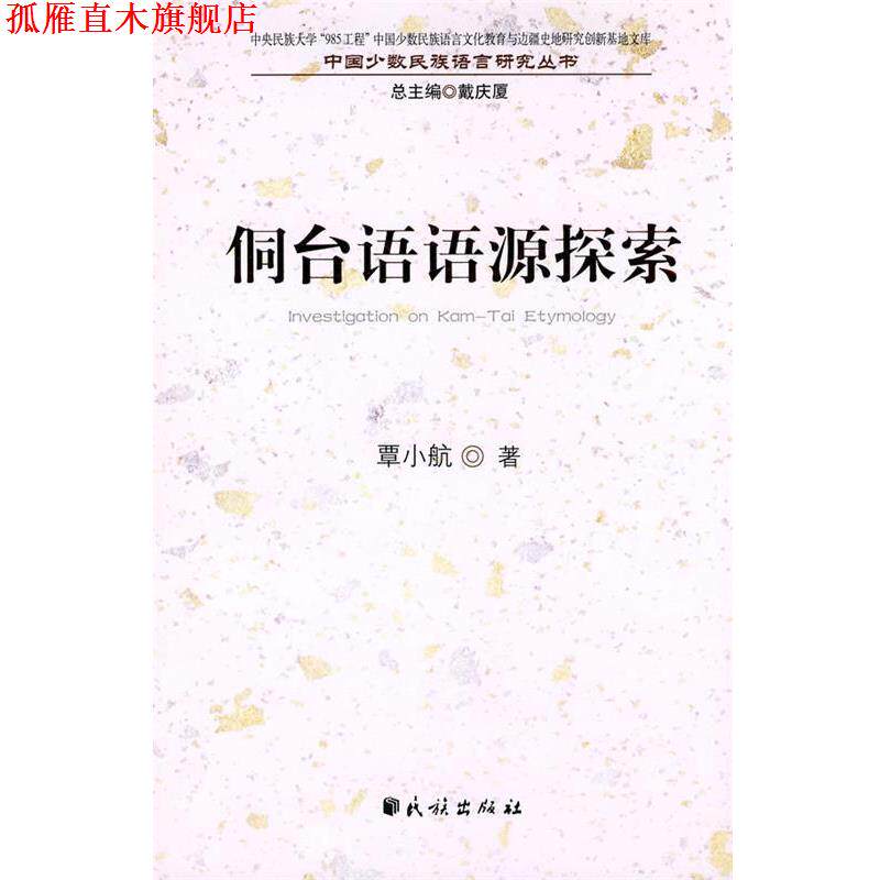 【正版书】 侗台语语源探索(中国少数民族语言文化教育与边疆史地研究创新基地文库.中国少数民族语 覃小航　著 民族出版社