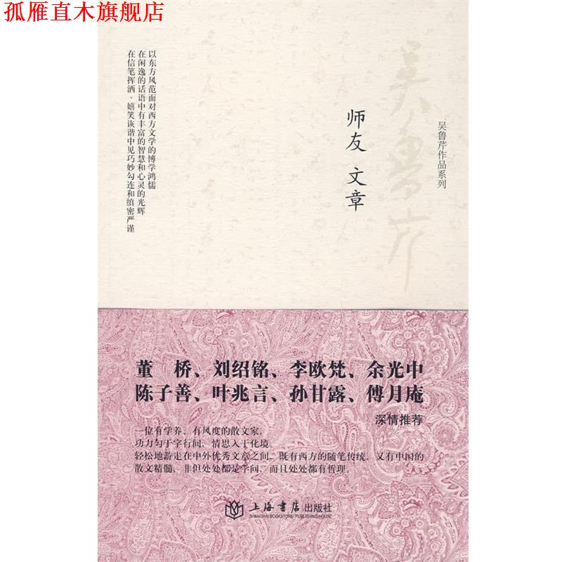 【正版书】 师友文章 吴鲁芹　著 上海书店出版社