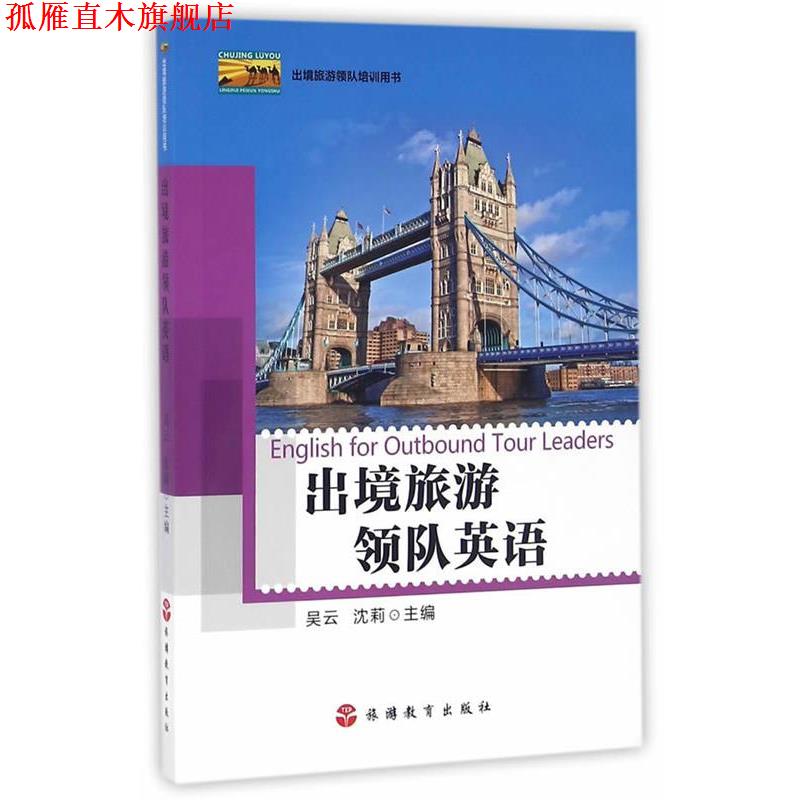 【正版书】 出境旅游领队英语 吴云,沈莉 主编 旅游教育出版社