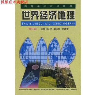 【正版书】 世界经济地理 陈才,李文华　主编,张善余　等编 北京师范大学出版社